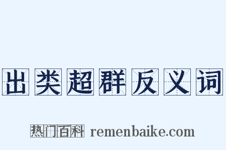 出类超群反义词是什么意思的图片